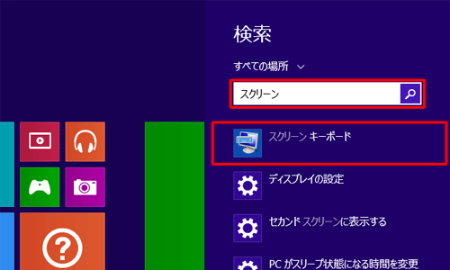 「すべての場所」ボックスに「スクリーン」と入力し、検索結果に表示されたスクリーンキーボードをクリックします