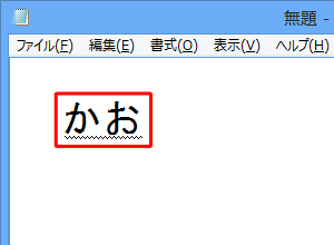 メモ帳にひらがなで「かお」と入力し、キーボードの「スペース」キーまたは「変換」キーを2回押します。