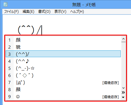 入力したい顔文字をキーボードの「↓」キーもしくは「↑」キーで選択し、「Enter」キーを押します