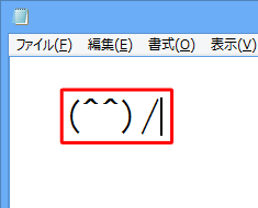 目的の顔文字が入力されたことを確認してください