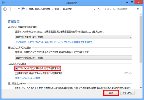 入力方式をすべてのアプリケーションで共有する場合は、手順4で「入力方式の切り替え」欄の「アプリウィンドウごとに異なる入力方式を設定する」のチェックを外し、「保存」をクリックします