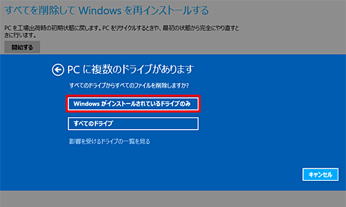 「Windowsがインストールされているドライブのみ」をクリックします