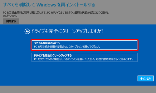「ファイルの削除のみ行う」をクリックします