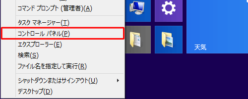 「Windows」キーを押しながら「X」キーを押し、表示された一覧から「コントロールパネル」をクリックします