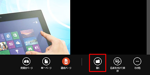 「開く」をクリックします