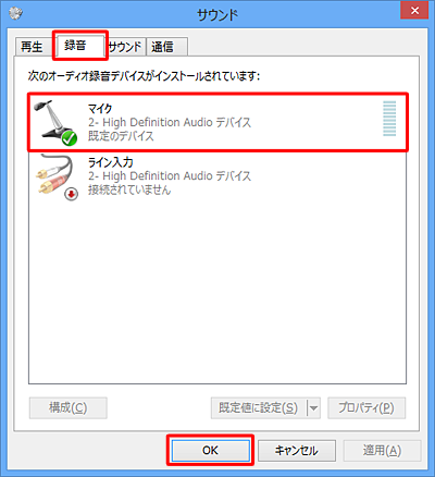 「録音」タブをクリックし、マイクが認識されていることを確認し、「OK」をクリックします