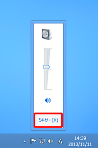 「ミキサー」をクリックします