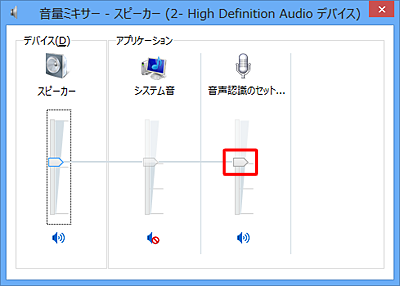 音声認識」のつまみを上下に動かし、任意の音量に設定します