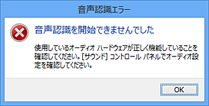 「音声認識エラー」が表示される場合は、マイクが正しく認識されていない可能性があります。「1. マイクの接続確認」で、マイクが認識されているか確認してください