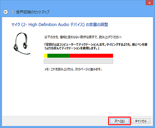 お使いのマイクに向かって、表示された文を読み上げ、「次へ」をクリックします