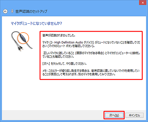 「音声が認識されませんでした」と表示される場合は、画面表示を確認のうえ「次へ」をクリックし、手順7に戻ります