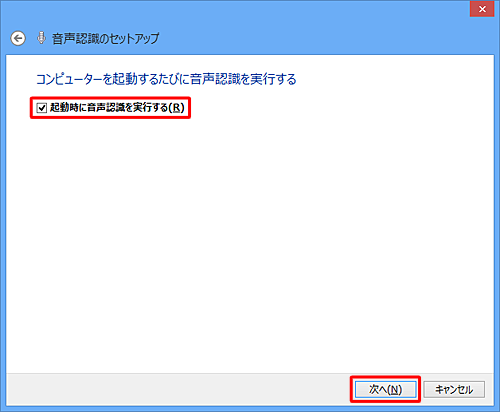 コンピューターの起動時に音声認識を実行する場合は、「起動時に音声認識を実行する」にチェックを入れ、「次へ」をクリックします