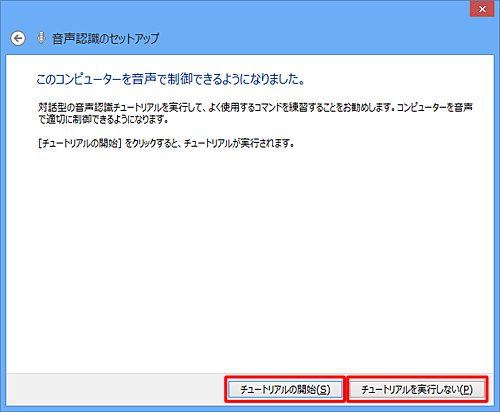 音声認識の使い方を確認したい場合は「チュートリアルの開始」をクリックします