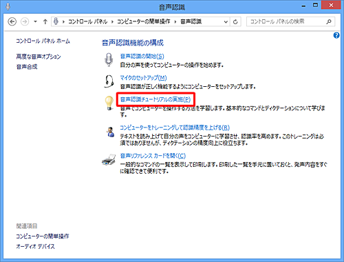 「音声認識チュートリアルの実施」をクリックします