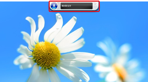 デスクトップ上で音声認識が起動したことを確認してください