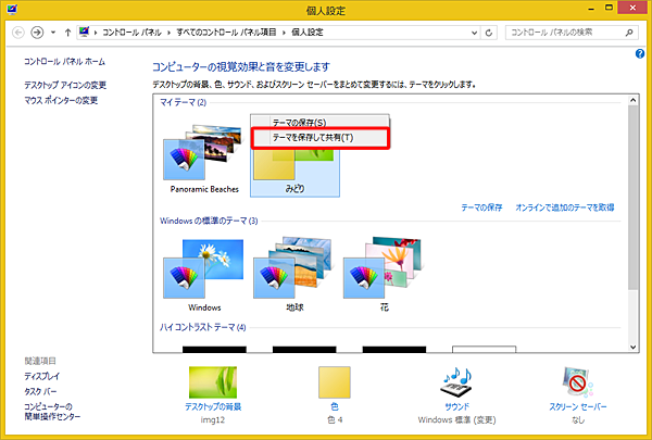 共有したいテーマを右クリックし、表示された一覧から、「テーマを保存して共有」をクリックします