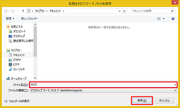 保存するフォルダーを開き、「ファイル名」ボックスに任意の名前を入力して「保存」をクリックします