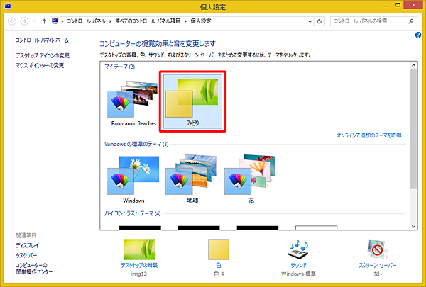 「個人設定」が表示され、テーマが設定されます