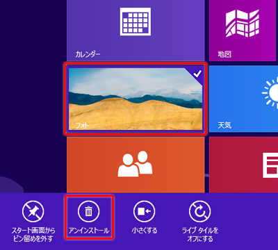 スタート画面から「フォト」を右クリックし、画面下部のアプリバーから「アンインストール」をクリックします