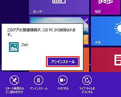 「このアプリと関連情報が、このPCから削除されます。」というメッセージが表示されたら、「アンインストール」をクリックします