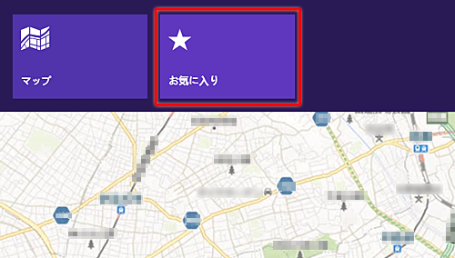 「地図」の画面上で右クリックし、画面上部の「お気に入り」をクリックします