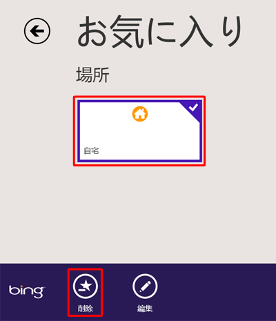 「場所」の一覧から「自宅」を右クリックし、画面下部の「削除」をクリックします