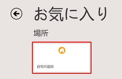 「お気に入り」画面に自宅の場所が表示されていないことを確認してください