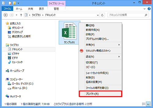 該当のファイルまたはフォルダーを右クリックし、表示された一覧から「プロパティ」をクリックします