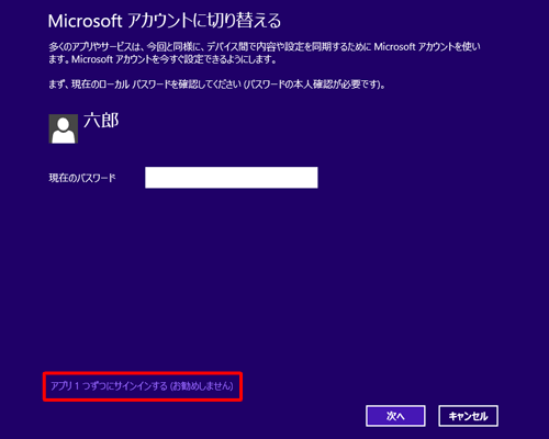 「アプリ1つずつにサインインする」をクリックし、上記の画面が表示されたら、Microsoftアカウント情報を入力し、「保存」をクリックすると該当のアプリが使用できます