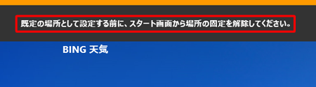 ホームを設定しようとした際、表示されるメッセージ