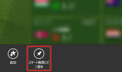 画面上で右クリックし、アプリバー左側の「スタート画面にピン留め」をクリックします