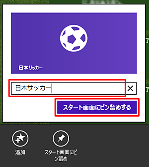 テキストボックスにスタート画面に表示したいタイル名を入力し、「スタート画面にピン留めする」をクリックします