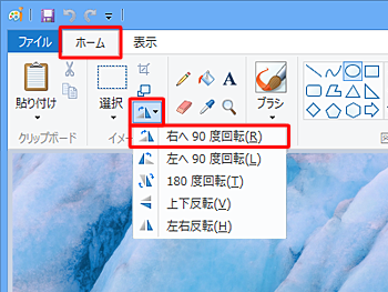 リボンから「ホーム」タブをクリックし、「イメージ」グループの「回転」をクリックして、表示された一覧から回転したい方向をクリックします