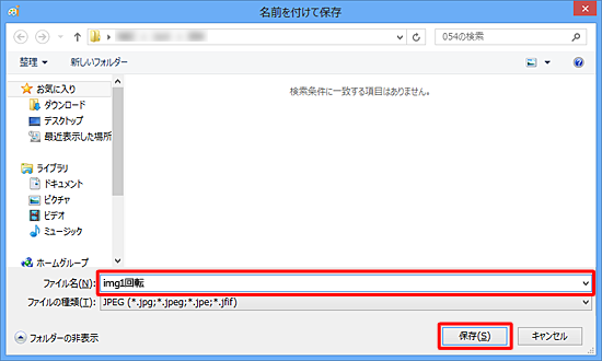 「ファイル名」ボックスに新しい名前を入力し、「保存」をクリックします