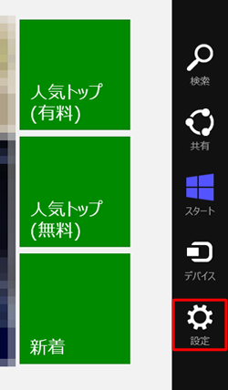「設定」をクリックします
