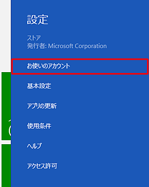 「お使いのアカウント」をクリックします