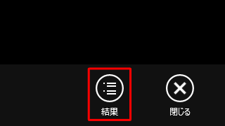 画面右下の「結果」をクリックします