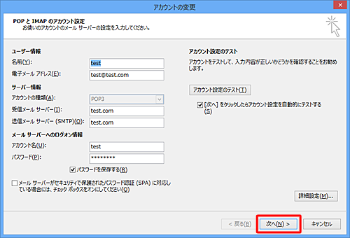 「アカウントの変更」画面に戻ったら、「次へ」をクリックします