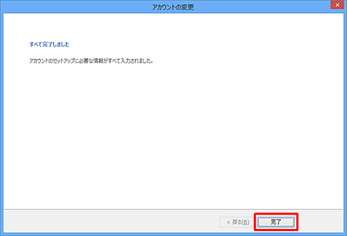 「アカウントの変更」画面に戻ったら、「完了」をクリックします
