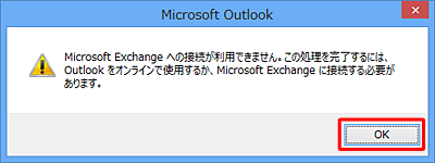 「Microsoft Exchangeへの接続が利用できません」というメッセージ