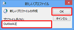 「プロファイル名」ボックスに任意の名前を入力し、「OK」をクリックします