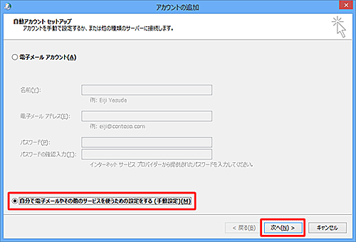 「自分で電子メールやその他のサービスを使うための設定をする」をクリックし、「次へ」をクリックします