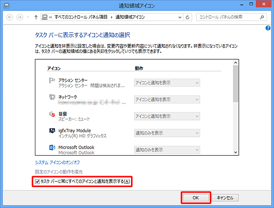 「タスクバーに常にすべてのアイコンと通知を表示する」にチェックを入れ、「OK」をクリックします