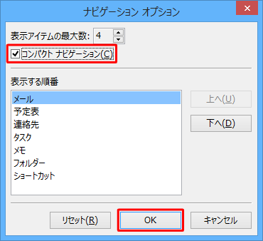 「コンパクトナビゲーション」にチェックを入れて、「OK」をクリックします
