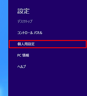 「個人用設定」をクリックします