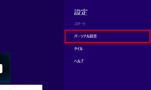 「設定」のオプションが表示されたら、「パーソナル設定」をクリックします