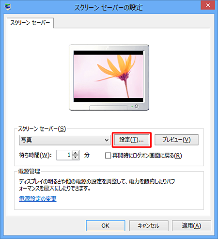 「スクリーンセーバー」欄の「設定」をクリックします