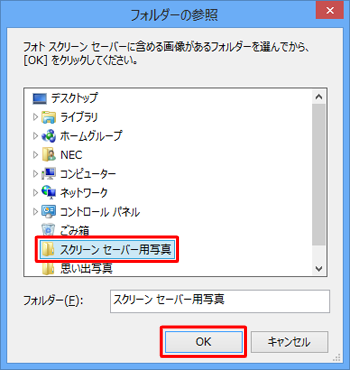 スクリーンセーバーに設定したい画像を保存したフォルダーをクリックし、「OK」をクリックします