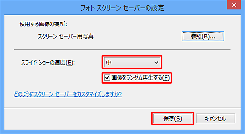 「スライドショーの速度」「画像をランダムに再生する」をそれぞれ任意で設定し、「保存」をクリックします