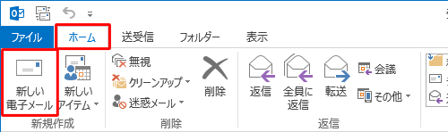 リボンから「ホーム」タブをクリックし、「新規作成」グループから「新しい電子メール」をクリックします